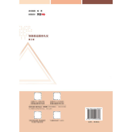 铁路客运服务礼仪（第2版） 商品图1