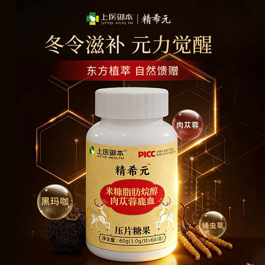 精希元男士高端精力滋补上品米糠脂肪烷醇肉苁蓉鹿血肉苁蓉虫草石 商品图0