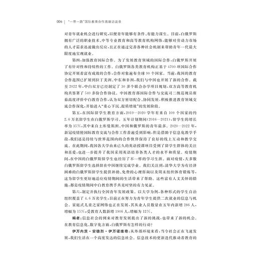 “一带一路”国际教育合作高端访谈录/浙江智库/“一带一路”智库研究丛书/倪好 杜永军 郭伟 编著/浙江大学出版社 商品图4