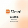 活水插件（42plugin） 商品缩略图0