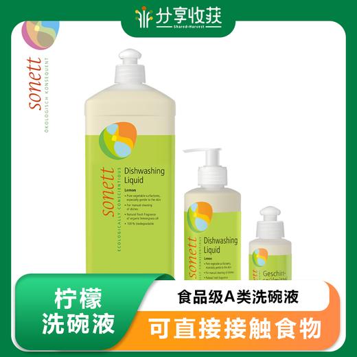 柠檬洗碗液1L/300ml/120ml  食品级A类洗碗液，可直接接触食物；可洗蔬菜水果、也可以洗奶瓶餐具锅具等； 含柠檬香茅草精油，香味怡人且杀菌抑菌；浓缩配方。德国进口有机清洁。 商品图0