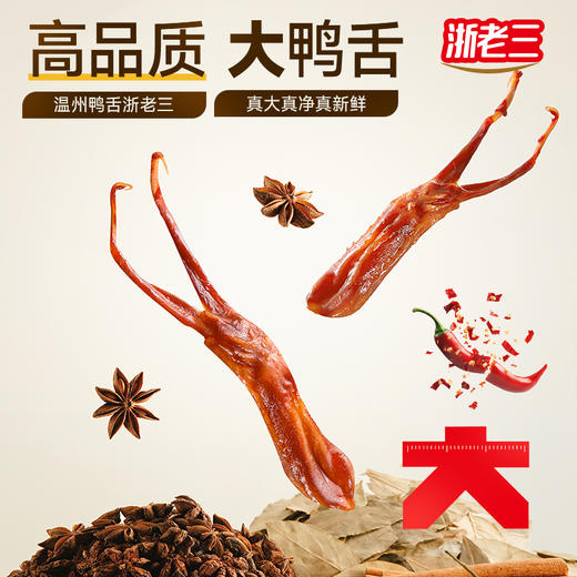 【个大肉厚】开袋即食正宗温州鸭舌浙老三 肉质鲜嫩弹牙 饱满多汁 浓香四溢 220g/包 商品图1