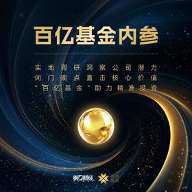 第一财经丨百亿基金内参