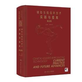 辅助生殖临床技术——实践与提高（第2版）
