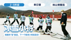 寒假总动员 |「冰雪小将」滑雪单日营