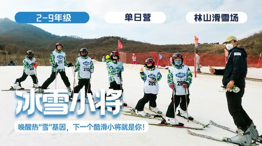 寒假总动员 |「冰雪小将」滑雪单日营 商品图0