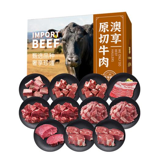 澳享	环球甄选原切牛肉898型【冷冻生鲜类商品不退，质量问题只换） 商品图0