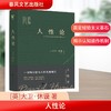 人性论 商品缩略图0