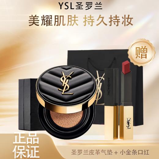 春季焕新【全球购*送礼盒礼袋】YSL/圣罗兰皮革气垫正装+圣罗兰小金条正装+礼盒礼袋·现货速达 商品图0