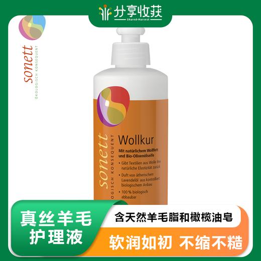 真丝羊毛护理液300ml/瓶 含天然羊毛脂和橄榄油皂，用于重新滋养频繁使用的羊毛和真丝衣物，并将羊毛脂重新添加到衣物中，使衣物蓬松、柔软和具有光泽。含有薰衣草精油，具有天然的抗菌和抗真菌特性。 商品图0