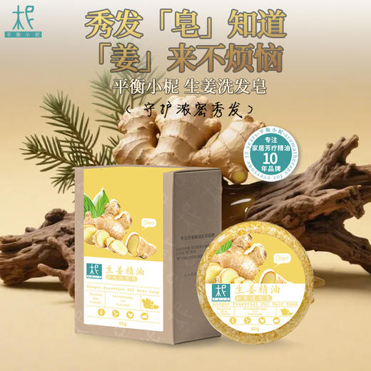 平衡小柅  姜润清养·植物精油洗发皂｜清爽洁净 × 植物净养｜生姜迷迭香配方｜适合油性头皮 草本护发  生姜皂   精油皂 商品图0