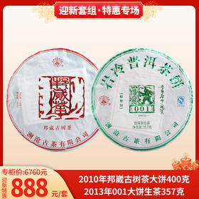 迎新套组 2010年邦崴古树茶400g+2013年001大饼生茶357g