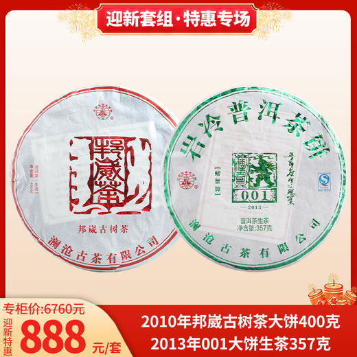 迎新套组 2010年邦崴古树茶400g+2013年001大饼生茶357g 商品图0
