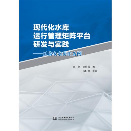 现代化水库运行管理矩阵平台的研发与实践—以临安水涛庄为例 商品图1