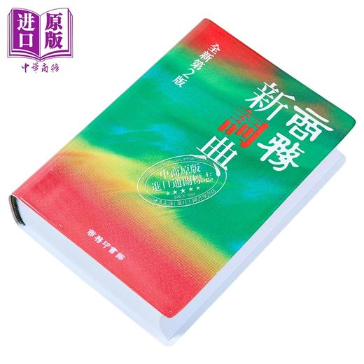 预售 【中商原版】商务新词典（全新第二版） 港台原版 香港商务印书馆 中文字辞典工具书 商品图2