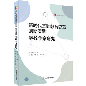 新时代基础教育变革创新实践 学校个案研究 大夏书系 学校领导力 张洁