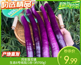 【叼鲜蔬】同安莲花镇生态6号线茄/1份（约700g）