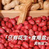 粒上皇带壳熟花生158g 商品缩略图2