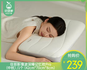 【预售-12月29日配送】佳丽斯慢波深睡记忆枕Pro（中枕）/1个（42cm*70cm*8cm）