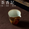 茶香记泥诉柴烧火石红公道杯170ml景德镇陶瓷分杯茶具自然随机 商品缩略图1