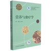 营养与食疗学 十三五江苏省高等学校重点教材 高等学校创新教材 徐桂华 孙桂菊 主编 供本科护理学类专业用 人民卫生出版社 商品缩略图1