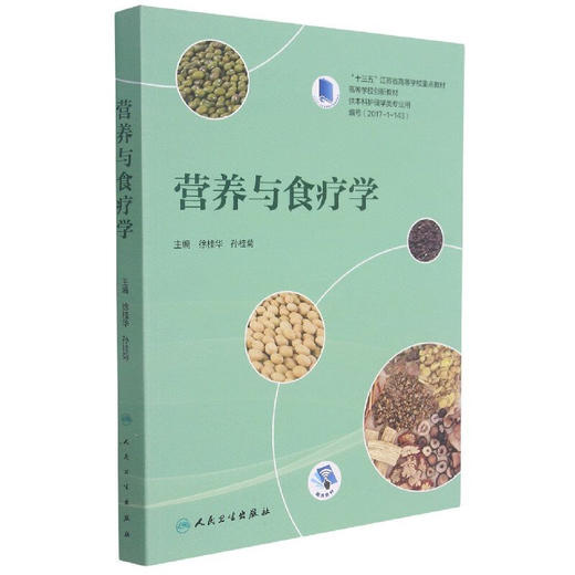 营养与食疗学 十三五江苏省高等学校重点教材 高等学校创新教材 徐桂华 孙桂菊 主编 供本科护理学类专业用 人民卫生出版社 商品图1