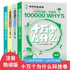 十万个为什么注音版 科技卷（全4册） 商品缩略图0