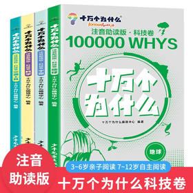 十万个为什么注音版 科技卷（全4册）