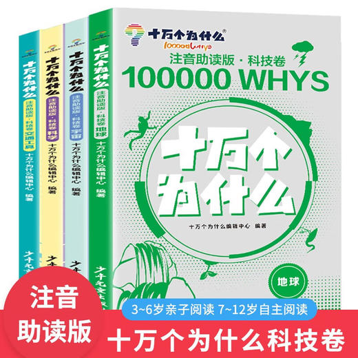 十万个为什么注音版 科技卷（全4册） 商品图0