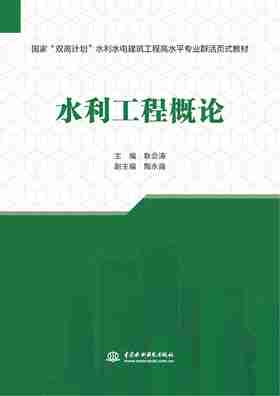 水利工程概论（国家“双高计划”水利水电建筑工程高水平专业群活页式教材）