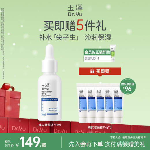 玉泽臻安润泽修护玻尿酸精华液30ml 商品图0