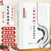 《黄帝内经》运气学说研究 黄帝内经研究丛书 邢玉瑞 著 适用中医药研究生临床医生教师以及中医药爱好者 9787030829795科学出版社 商品缩略图0