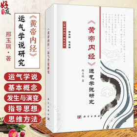 《黄帝内经》运气学说研究 黄帝内经研究丛书 邢玉瑞 著 适用中医药研究生临床医生教师以及中医药爱好者 9787030829795科学出版社
