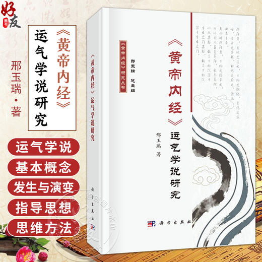 《黄帝内经》运气学说研究 黄帝内经研究丛书 邢玉瑞 著 适用中医药研究生临床医生教师以及中医药爱好者 9787030829795科学出版社 商品图0