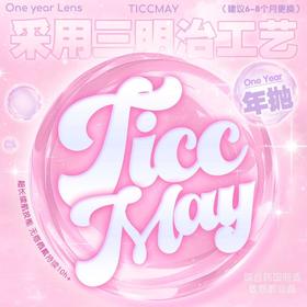 【套餐活动】Ticcmay韩国进口年抛全色板福利活动/年抛