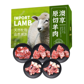 澳享	环球甄选原切羊肉338型【冷冻生鲜类商品不退，质量问题只换）