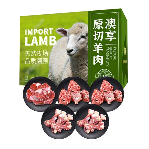 澳享	环球甄选原切羊肉338型【冷冻生鲜类商品不退，质量问题只换） 商品图0