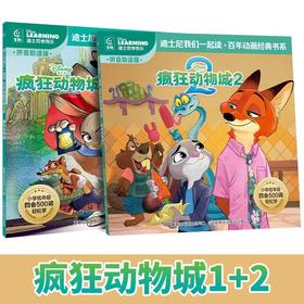 【拼音助读❗️小学四会500词】疯狂动物城2彩图注音版经典动画故事书绘本我们一起读百年动画。jb