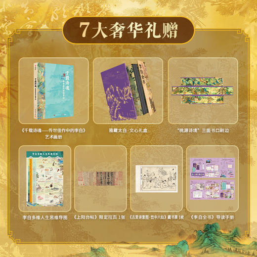 《李白全书》刷边礼盒典藏版 享7赠 | 双目录+时空图谱+多维度专题 沉浸式“重走”诗仙李白的一生 商品图1