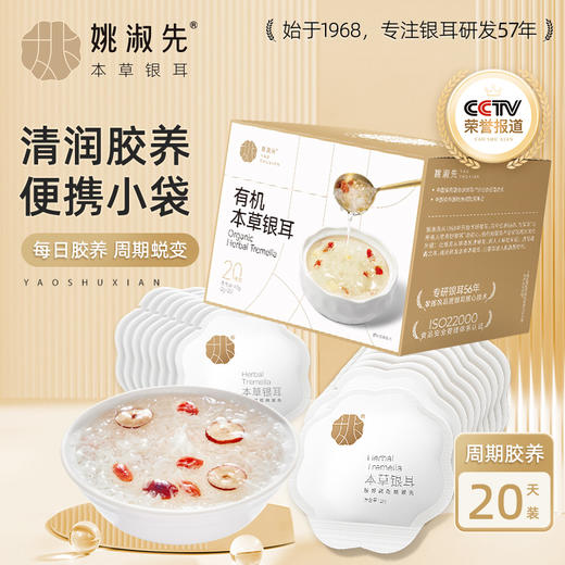 本草银耳/姚淑先/冲泡即食银耳羹/胶质满满/营养早餐代餐【品牌方福建发货】 商品图1