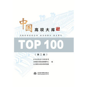 中国高坝大库TOP100（第二版）
