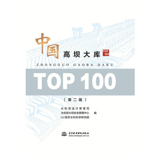 中国高坝大库TOP100（第二版） 商品图0