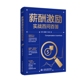 薪酬激励实战百问百答