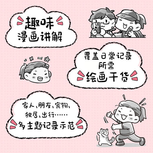 漫画生活速写笔记 手账漫画式插画记录生活方式手绘教程 趣味漫画讲解覆盖生活场景 商品图2