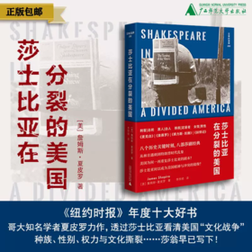 文学纪念碑系列 莎士比亚在分裂的美国 上贝（美）詹姆斯·夏皮罗/著 李欣祯/译 莎士比亚 美国
