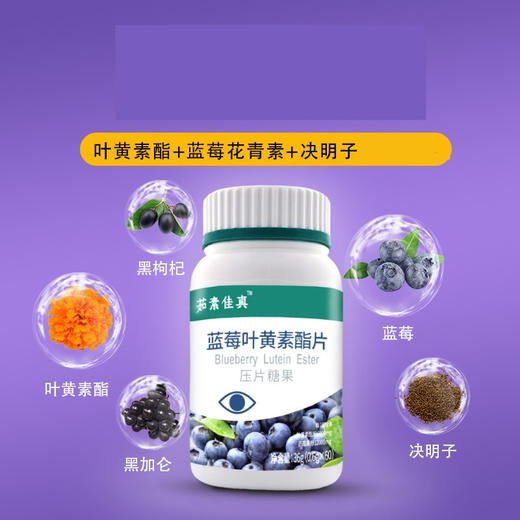蓝莓叶黄素酯片 植物净素配方 咀嚼片 商品图3