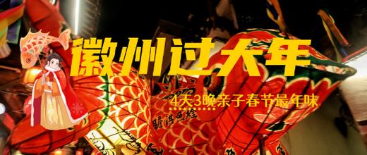 春节徽州过大年4日亲子游，中国年味天花板，瞻淇鱼灯巡游，做鱼灯&印年画&捞宣纸&学黄梅戏，赴一场活态传承的新春盛宴 商品图0