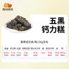 西域美农青丝糕 甄选9种食材组合，无蔗糖还原原料本味，入口香酥不燥 200g/盒  五黑钙力糕 商品缩略图13