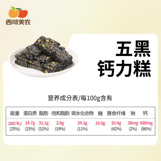 西域美农青丝糕 甄选9种食材组合，无蔗糖还原原料本味，入口香酥不燥 200g/盒  五黑钙力糕 商品图13