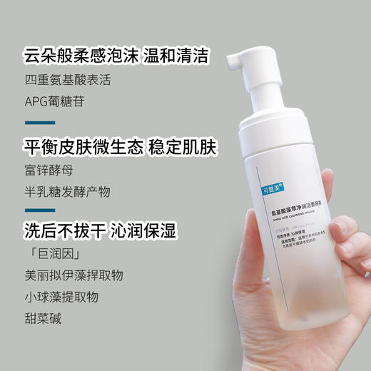 新品 可复美氨基酸藻萃净润洁面慕斯150ml 商品图4